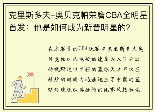 克里斯多夫-奥贝克帕荣膺CBA全明星首发：他是如何成为新晋明星的？