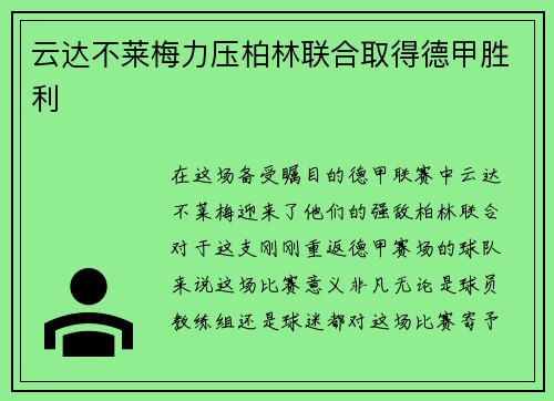 云达不莱梅力压柏林联合取得德甲胜利