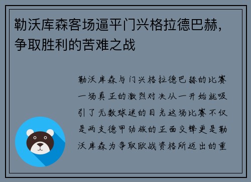 勒沃库森客场逼平门兴格拉德巴赫，争取胜利的苦难之战