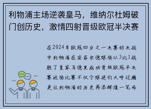 利物浦主场逆袭皇马，维纳尔杜姆破门创历史，激情四射晋级欧冠半决赛！