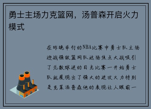 勇士主场力克篮网，汤普森开启火力模式