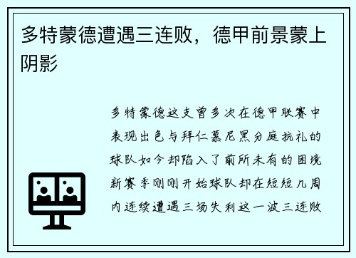 多特蒙德遭遇三连败，德甲前景蒙上阴影