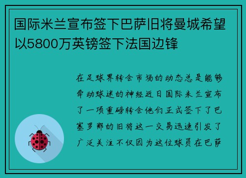 国际米兰宣布签下巴萨旧将曼城希望以5800万英镑签下法国边锋