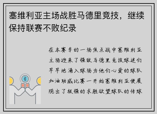 塞维利亚主场战胜马德里竞技，继续保持联赛不败纪录
