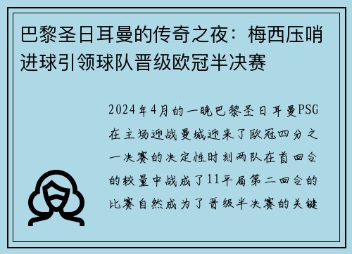 巴黎圣日耳曼的传奇之夜：梅西压哨进球引领球队晋级欧冠半决赛