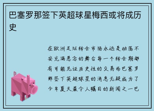 巴塞罗那签下英超球星梅西或将成历史