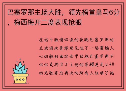 巴塞罗那主场大胜，领先榜首皇马6分，梅西梅开二度表现抢眼