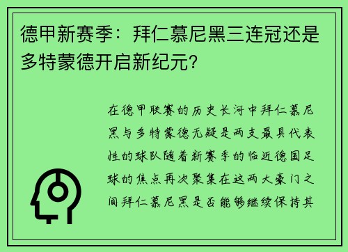 德甲新赛季：拜仁慕尼黑三连冠还是多特蒙德开启新纪元？