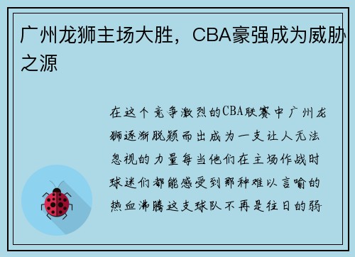 广州龙狮主场大胜，CBA豪强成为威胁之源