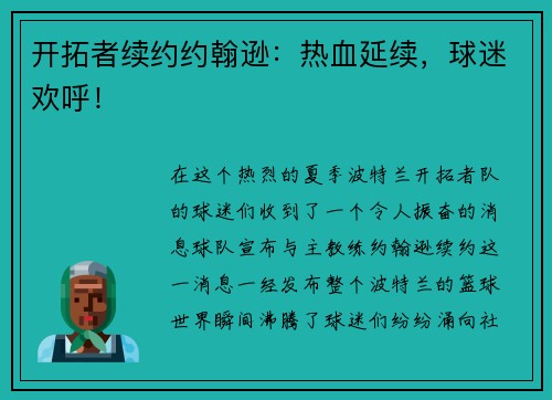开拓者续约约翰逊：热血延续，球迷欢呼！