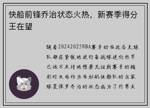 快船前锋乔治状态火热，新赛季得分王在望