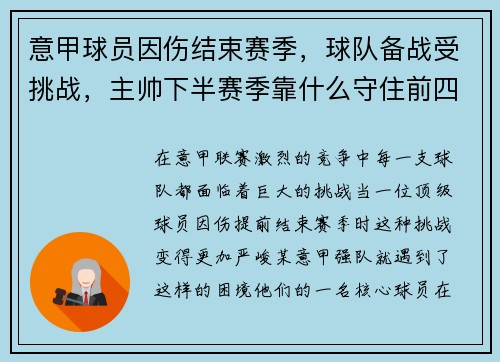 意甲球员因伤结束赛季，球队备战受挑战，主帅下半赛季靠什么守住前四？