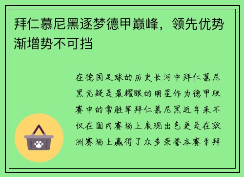 拜仁慕尼黑逐梦德甲巅峰，领先优势渐增势不可挡