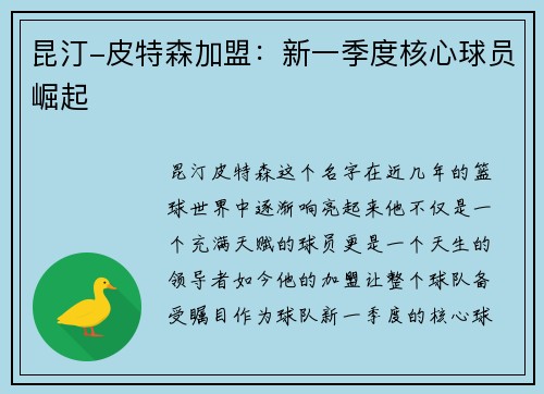 昆汀-皮特森加盟：新一季度核心球员崛起