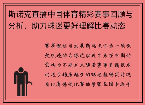 斯诺克直播中国体育精彩赛事回顾与分析，助力球迷更好理解比赛动态