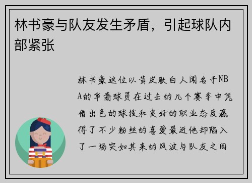 林书豪与队友发生矛盾，引起球队内部紧张