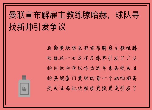 曼联宣布解雇主教练滕哈赫，球队寻找新帅引发争议