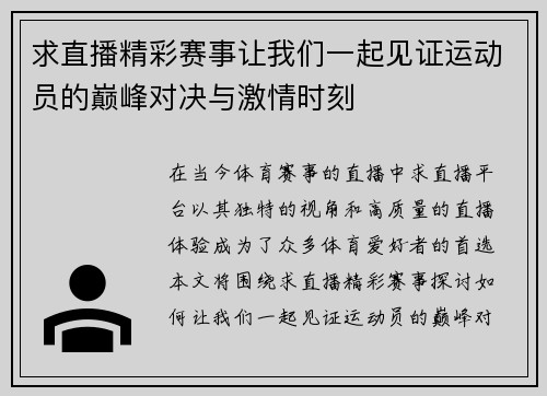 求直播精彩赛事让我们一起见证运动员的巅峰对决与激情时刻