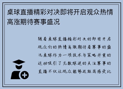 桌球直播精彩对决即将开启观众热情高涨期待赛事盛况