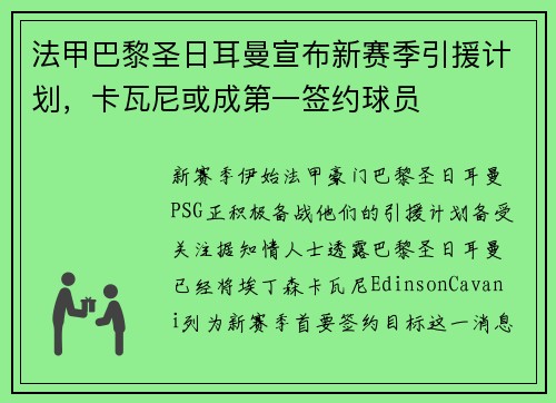 法甲巴黎圣日耳曼宣布新赛季引援计划，卡瓦尼或成第一签约球员