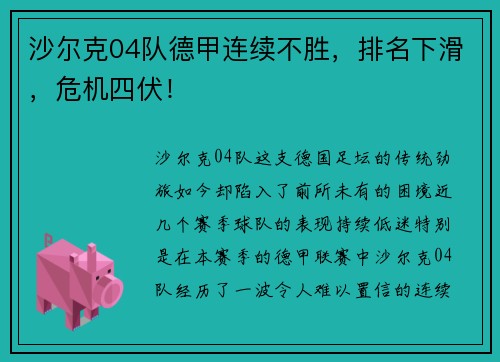 沙尔克04队德甲连续不胜，排名下滑，危机四伏！