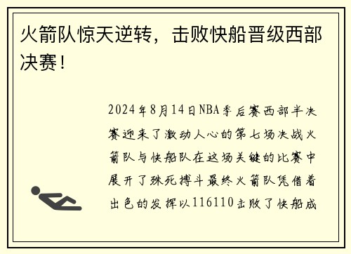 火箭队惊天逆转，击败快船晋级西部决赛！