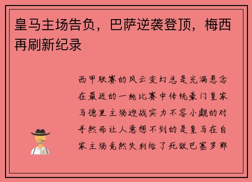 皇马主场告负，巴萨逆袭登顶，梅西再刷新纪录