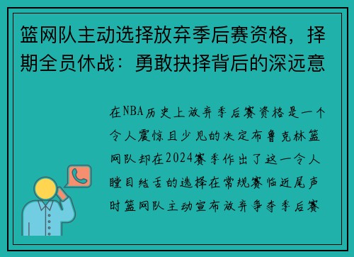 篮网队主动选择放弃季后赛资格，择期全员休战：勇敢抉择背后的深远意义