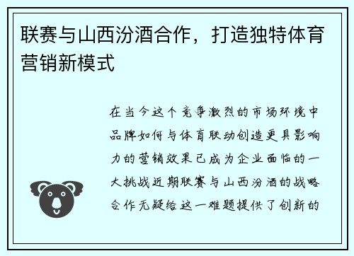 联赛与山西汾酒合作，打造独特体育营销新模式