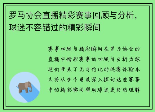 罗马协会直播精彩赛事回顾与分析，球迷不容错过的精彩瞬间