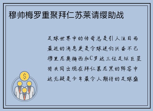 穆帅梅罗重聚拜仁苏莱请缨助战