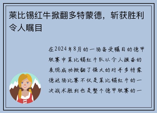 莱比锡红牛掀翻多特蒙德，斩获胜利令人瞩目