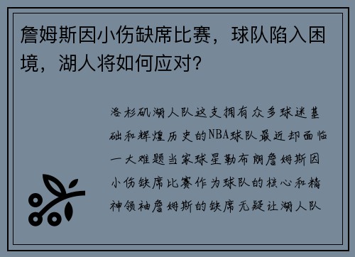 詹姆斯因小伤缺席比赛，球队陷入困境，湖人将如何应对？