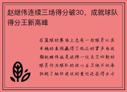 赵继伟连续三场得分破30，成就球队得分王新高峰