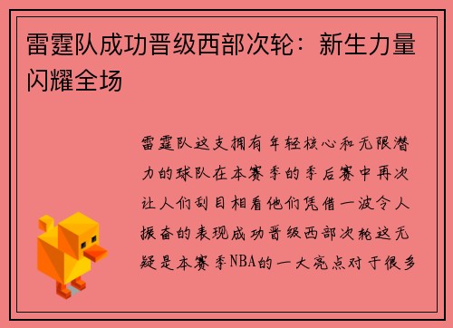 雷霆队成功晋级西部次轮：新生力量闪耀全场