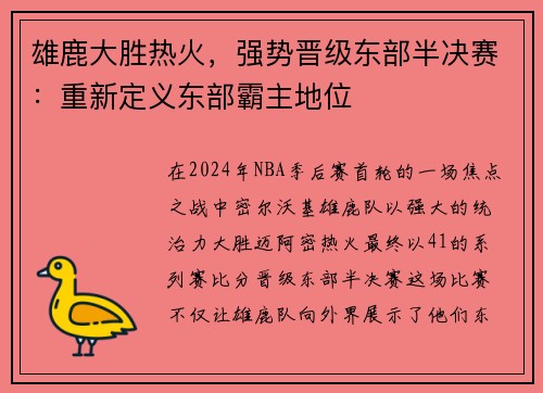 雄鹿大胜热火，强势晋级东部半决赛：重新定义东部霸主地位
