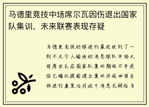 马德里竞技中场席尔瓦因伤退出国家队集训，未来联赛表现存疑