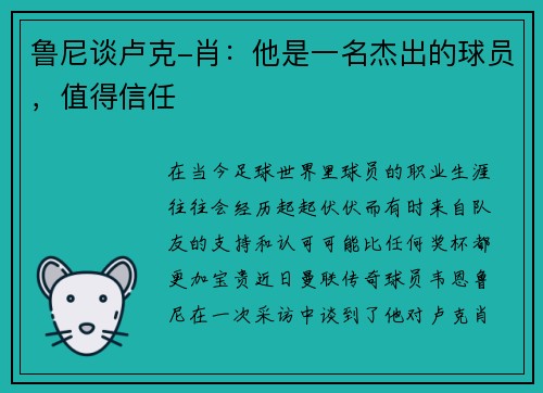 鲁尼谈卢克-肖：他是一名杰出的球员，值得信任